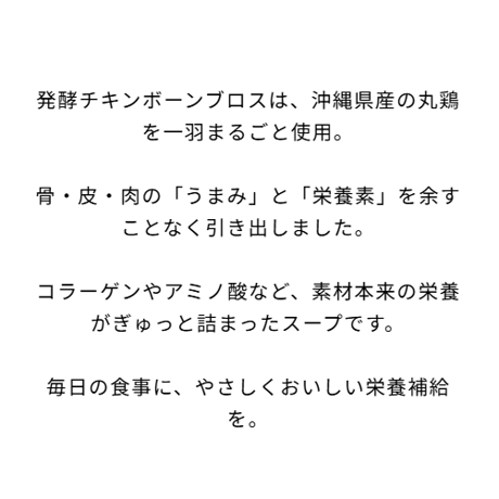 これは美味しい！沖縄のボーンブロス専門店が作った丸鶏の《発酵》ボーンブロス！