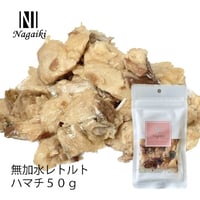 ビタミンEが豊富！　国産原料使用　無加水レトルト　ハマチ　※同シリーズよりどり5+1対象商品