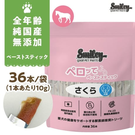 100％純国産！Smiley ペロッて さくら