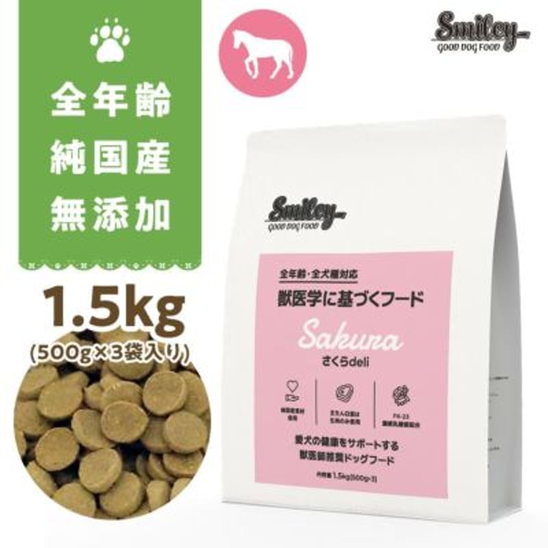 スマイリー さくらdeli 純国産ドッグフード1.5kg×2パックセット 100%無添加 純国産！ スマイリーさくらdeli | Dog's Pantry Citron