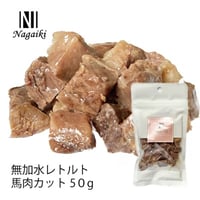 Nagaiki　無加水レトルト　馬肉　カット　50ｇ