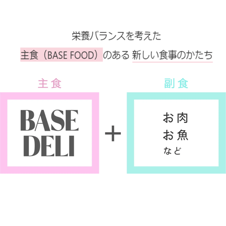 手づくりごはんの強い味方！ 　BASE DELI