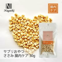 一口サイズ♪　Nagaiki　サプリおやつ　ささみ　腸内ケア 30g