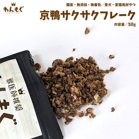 ふりかけやトレーニングに！ 京鴨サクサクフレーク