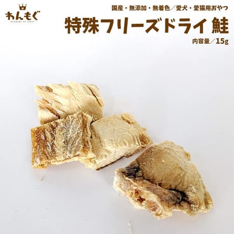 他にはないフリーズドライ技術！　北海道の鮭！