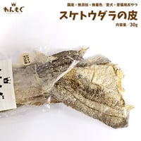 好きなサイズに切って食べられる！国産タラ皮そのまんま！