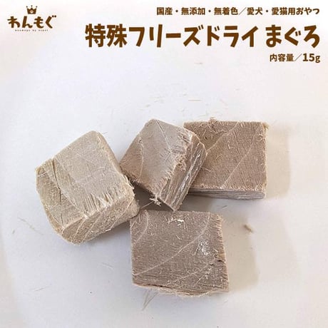 他にはないフリーズドライ技術！　まぐろ！