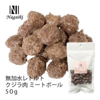 北西太平洋産原料使用！　無加水レトルト　クジラ肉　※同シリーズよりどり5+1対象商品