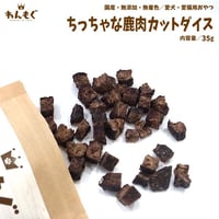 小さくて食べやすい♪　ちっちゃな鹿肉カットダイス