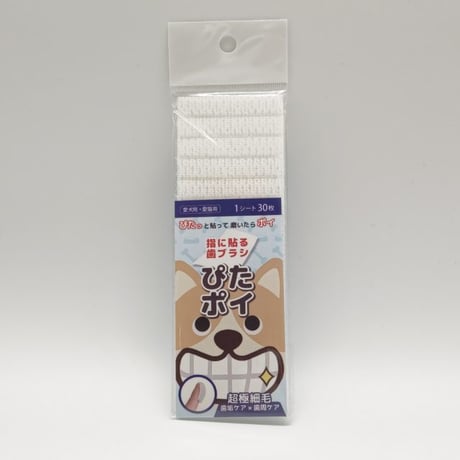 これは発明！歯磨き苦手な子に！　 ぴたポイ　30枚入
