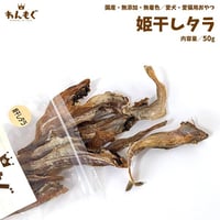 程よい硬さ！！国産姫干しタラ