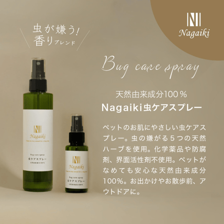 優しい香りの虫ケアスプレー♪　Nagaiki　虫ケアスプレー