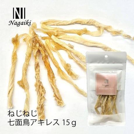 Nagaiki　ねじねじ七面鳥アキレス　15ｇ