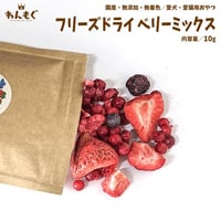 他にはないフリーズドライ技術！　ベリーフルーツミックス