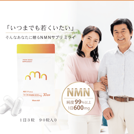 NMNサプリ　ミライ（カプセル増量！90粒入り）
