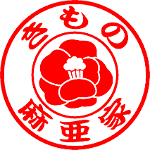 きもの 麻亜家