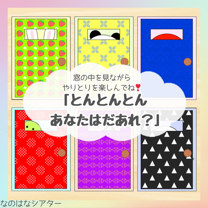 実物】とんとんとん・あなたはだあれ② A4 スケッチブックシアター