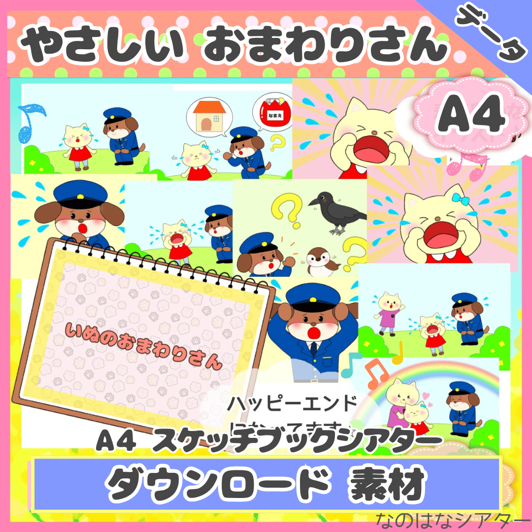 データ素材】いぬのおまわりさん A4スケッチブックシアター