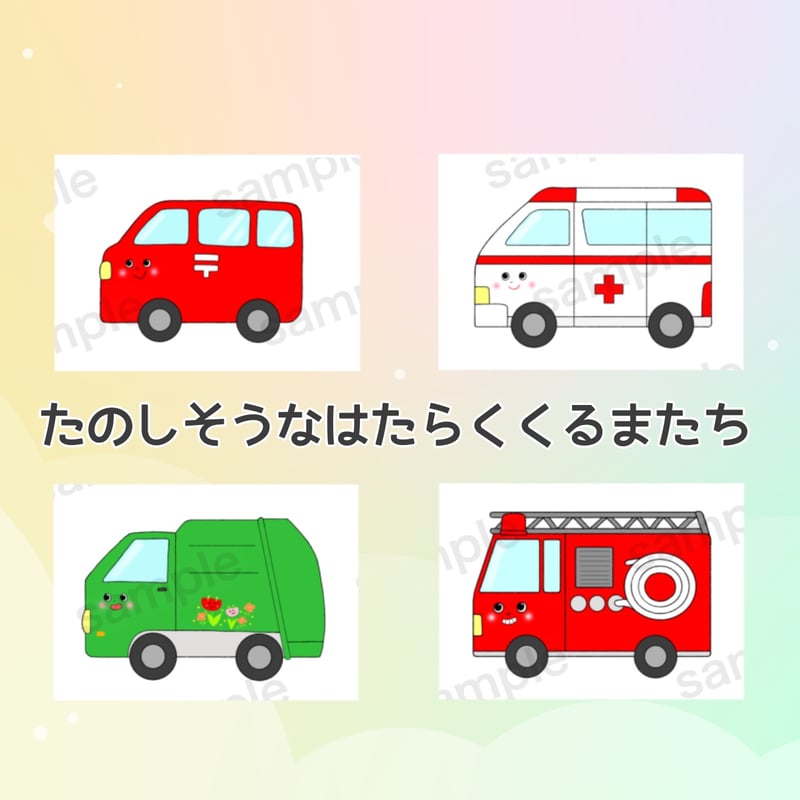 実物】はたらくくるまたち A4 スケッチブックシアター 保育教材