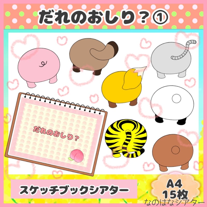実物】だれのおしり？ A4 スケッチブックシアター 保育教材 | なのはな