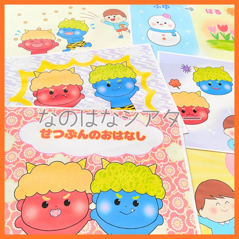 データ素材】せつぶんのおはなし 紙芝居 スケッチブックシアター