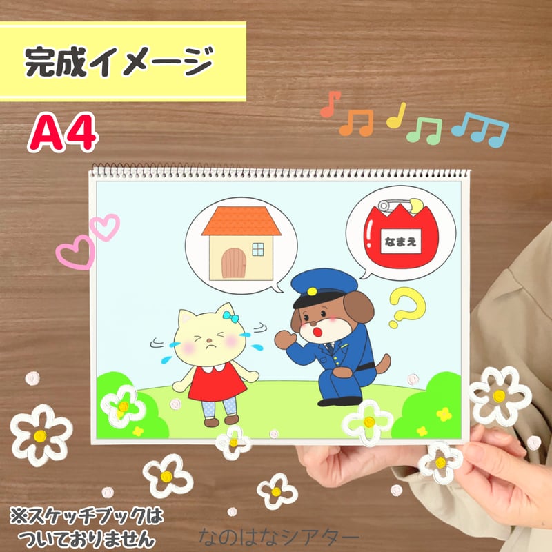 データ素材】いぬのおまわりさん A4スケッチブックシアター
