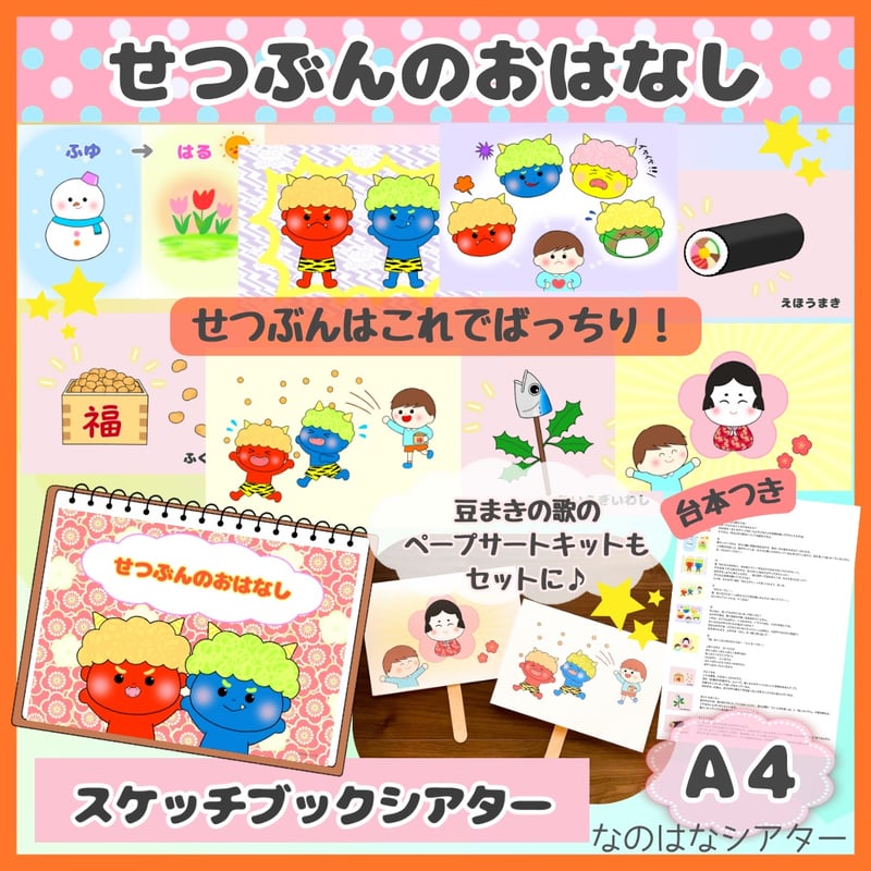 👹【セット】A4スケッチブックシアター｜節分セット（お話・クイズ