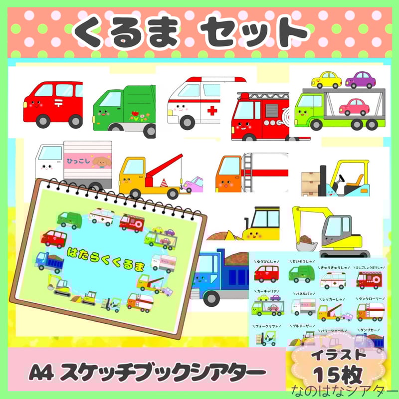実物】はたらくくるまたち A4 スケッチブックシアター 保育教材