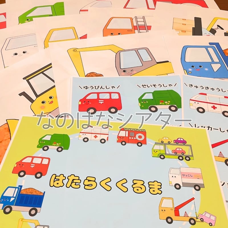 実物】はたらくくるまたち A4 スケッチブックシアター 保育教材