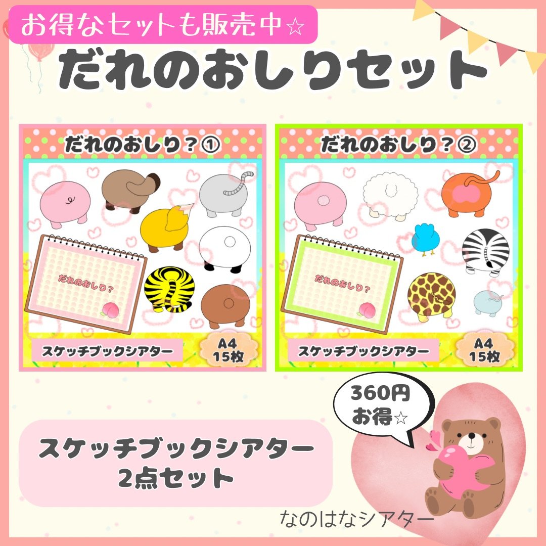 実物】だれのおしり？② A4スケッチブックシアター 保育教材 | なのは