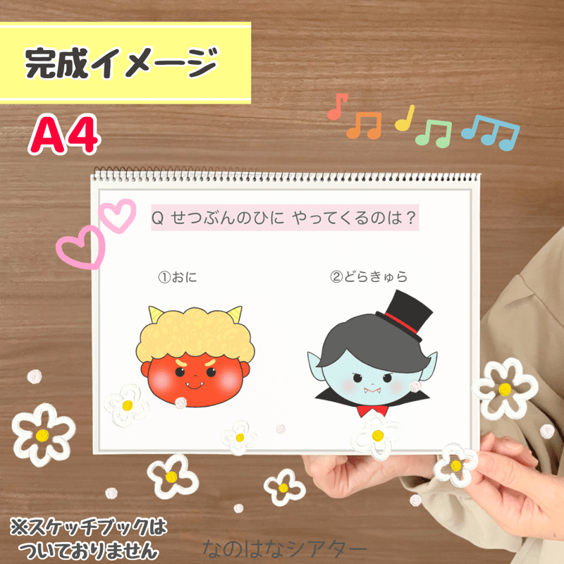 👹【セット】A4スケッチブックシアター｜節分セット（お話・クイズ