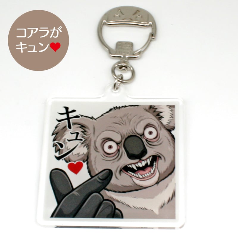 おもしろ キーホルダー｜怒ってる動物が逆にかわいい！シュールな