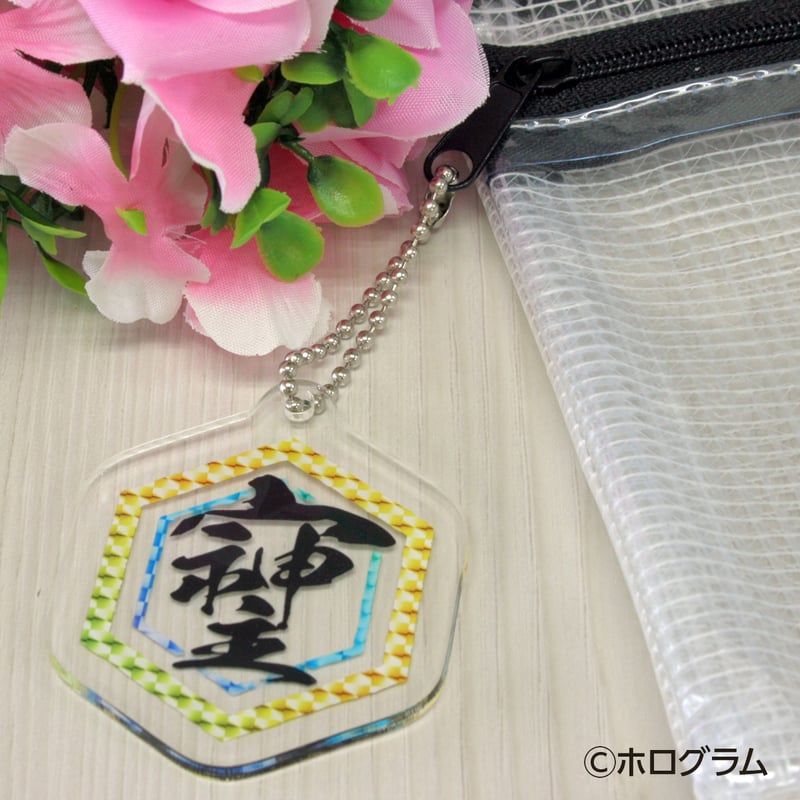 最強の開運文字「そしじ」 究極の開運キーホルダー 「宗」「主」「神