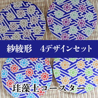 珪藻土コースター　吸水　日本伝統文様　和柄　紗綾形×九曜　4デザインセット