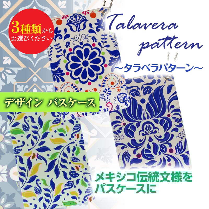 パスケース メキシコ伝統文様・タラベラ | 雑貨と本のお店 WONDER