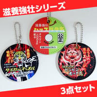 PUレザーキーホルダー　滋養強壮シリーズ3点セット
