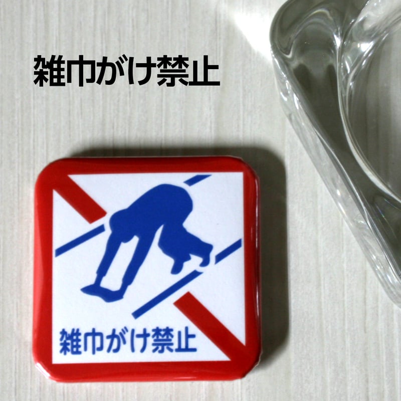 横断禁止標識 パロディ缶バッジ 正方形 全4種類 | 雑貨と本のお店