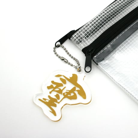 最強の開運文字「そしじ」　文字に沿ったカットラインのアクリルキーホルダー　「宗」「主」「神」を組み合わせた造字