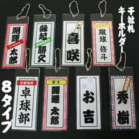 アクリルキーホルダー（アクキー）千社札風　キーホルダー