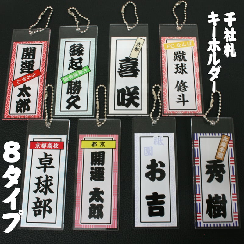 アクリルキーホルダー（アクキー）千社札風 キーホルダー | 雑貨