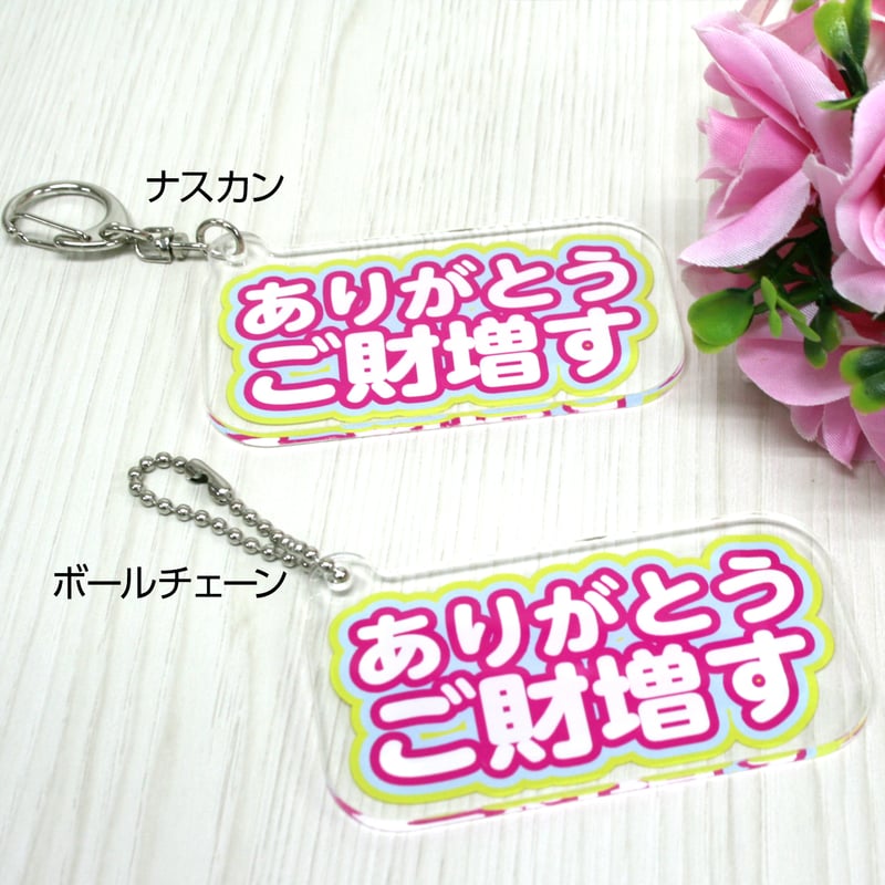 ありがとうございます アクリルキーホルダー | 雑貨と本のお店 WONDER