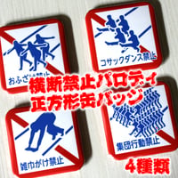 おもしろ雑貨　横断禁止標識　パロディ缶バッジ　37ｍｍ正方形　全4種類