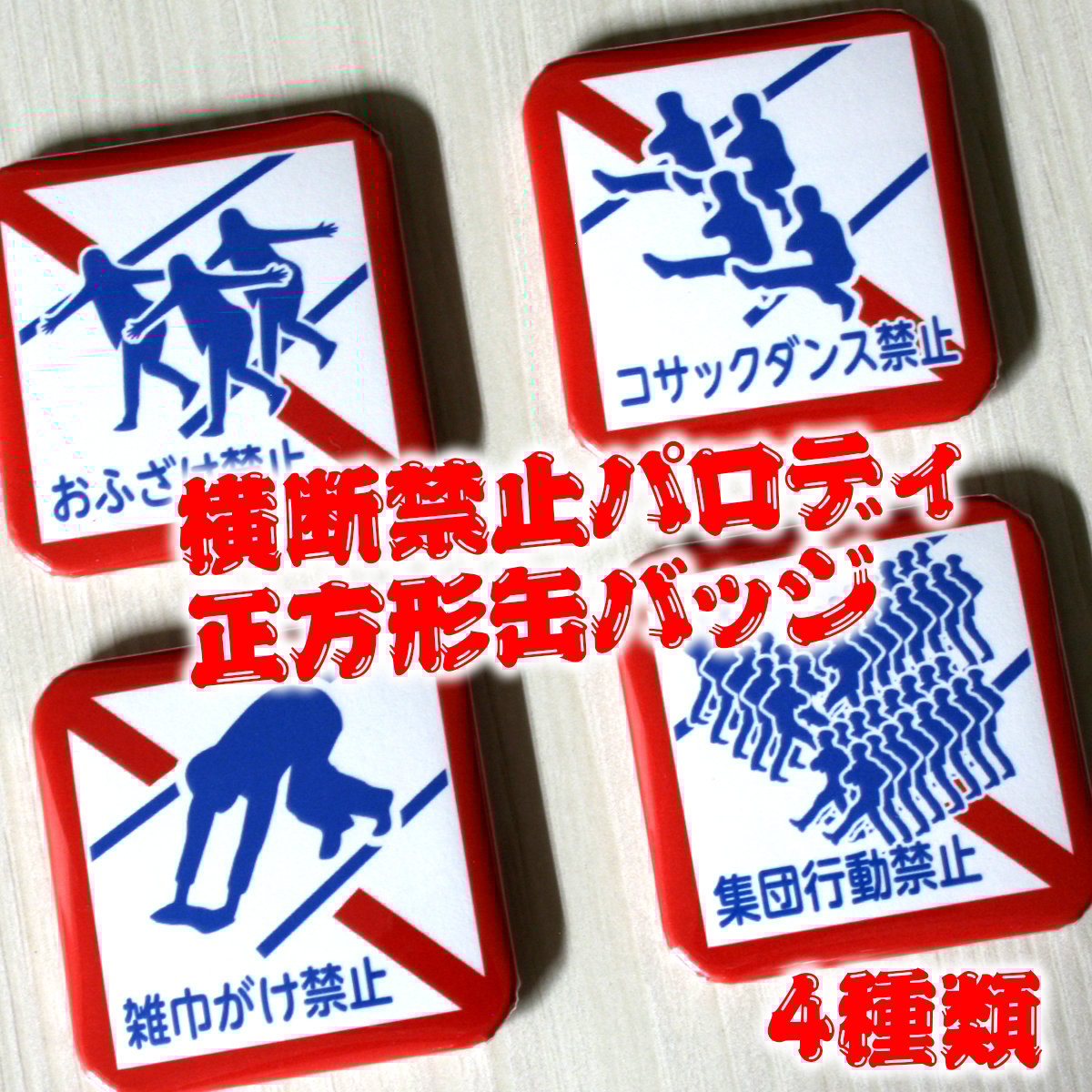 横断禁止標識 パロディ缶バッジ 正方形 全4種類 | 雑貨と本のお