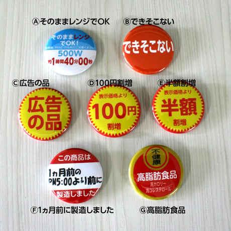 缶バッジ　円形37mm　スーパーの販促シール　パロディ　痛バにおすすめ