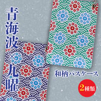 和柄　日本の伝統文様「青海波×九曜」　パスケース