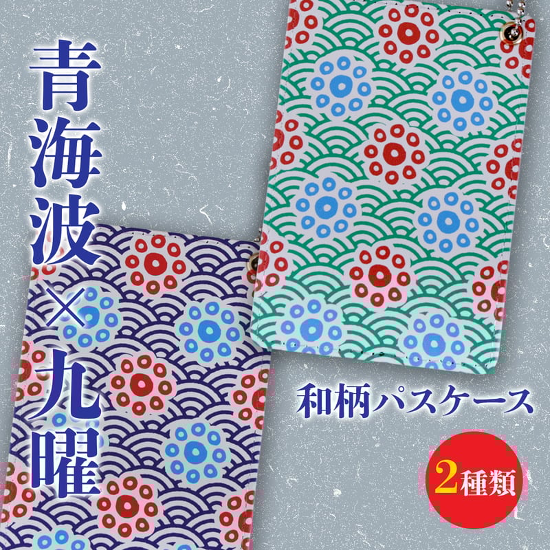 専用　抽象模様のパスケース 和柄 日本の伝統文様「青海波×九曜」 パスケース | 雑貨と本のお店