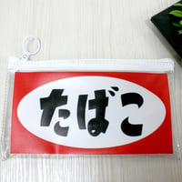 クリアフラットポーチ  「たばこ」　昭和時代のたばこの看板を再現