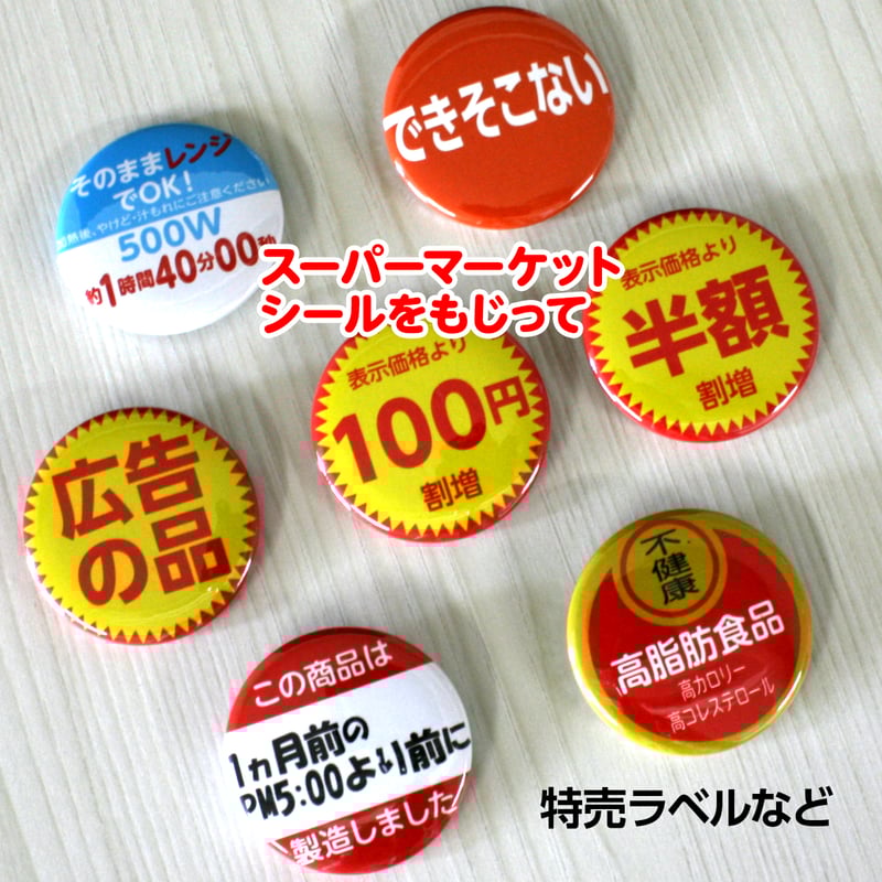 缶バッジ 円形37mm スーパーの販促シール パロディ 痛バに