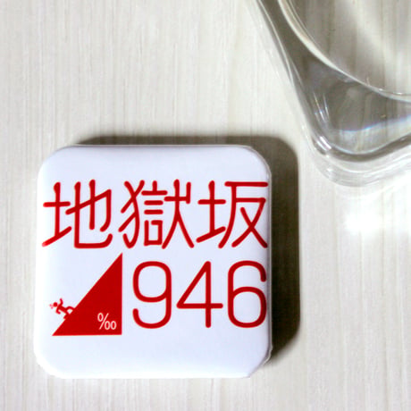 おもしろ缶バッジ　37mm正方形　地獄坂946　坂道シリーズ