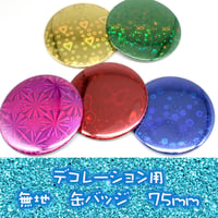 デコ用　無地缶バッジ　キラキラ素材　75mmタイプ　5個セット【まるで万華鏡のような缶バッジ】
